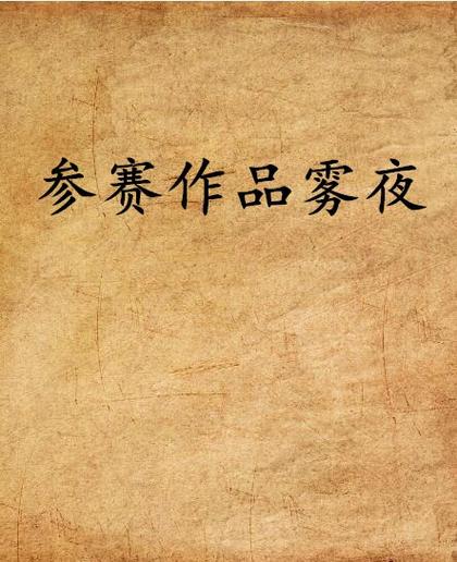 雾夜小说图标