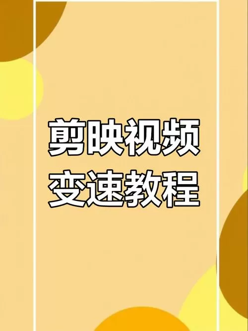 剪映如何局部变速