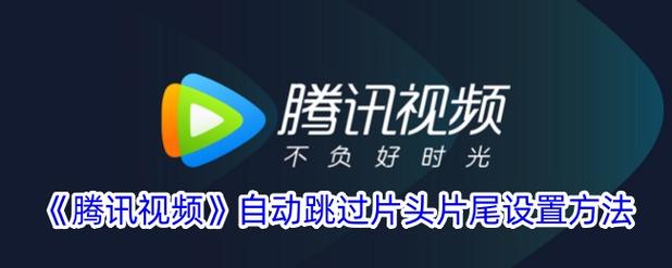 网络电视怎么跳过片头和片尾
