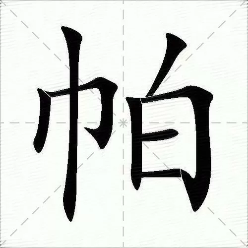 帕的读音