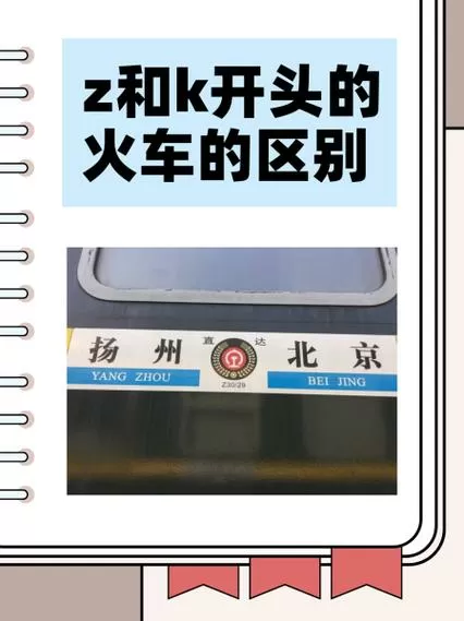 铁路K和Z的区别