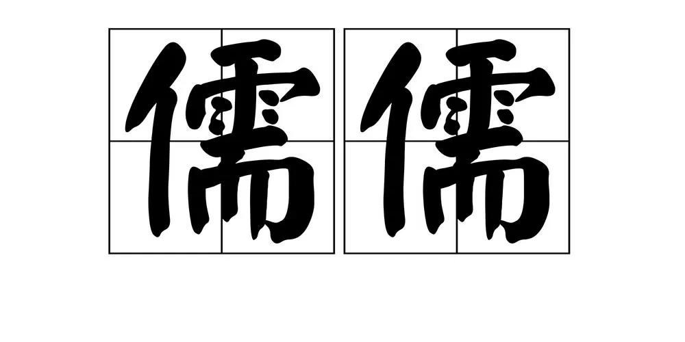 什么什么儒什么的成语缩略图