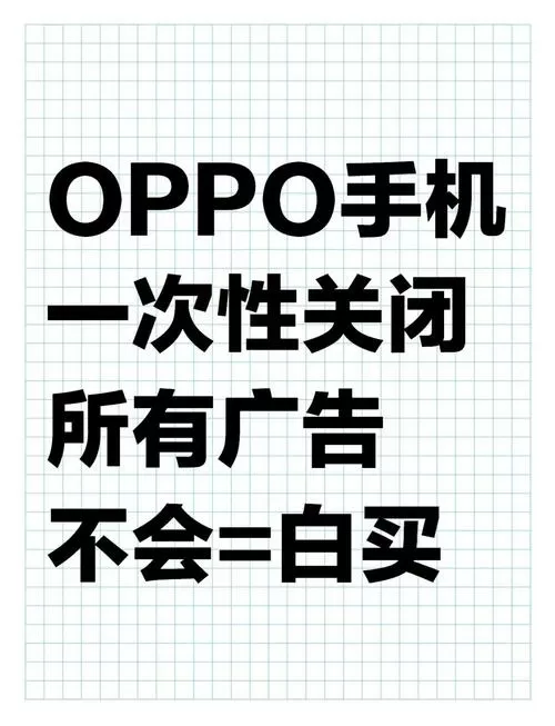 oppo手机桌面总是弹出广告怎么办