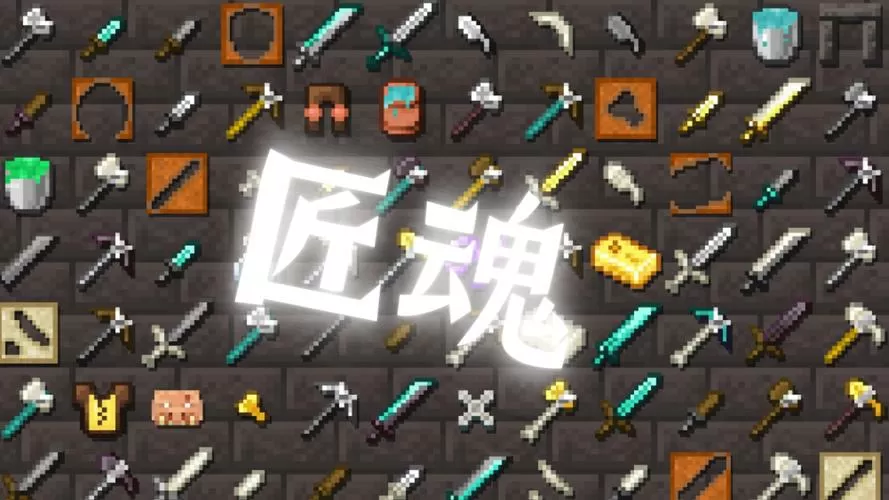 我的世界匠魂模组