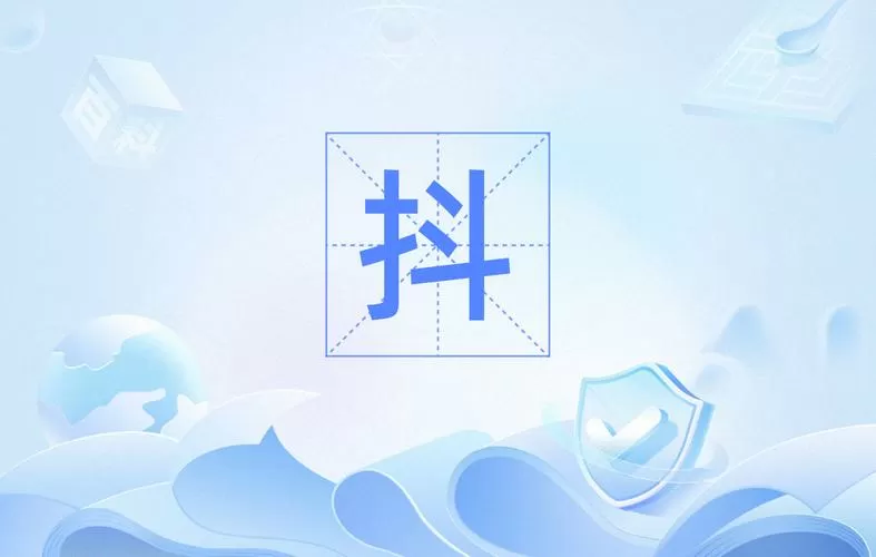 抖动的近义词