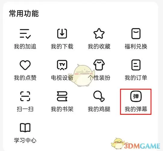 为什么看不到自己发的弹幕截图