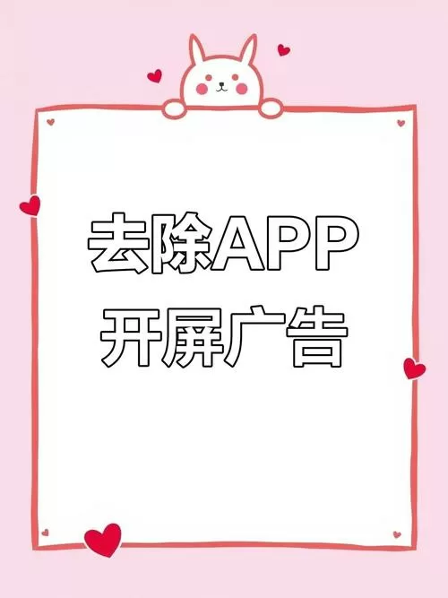 怎么自动跳过打开软件时的广告