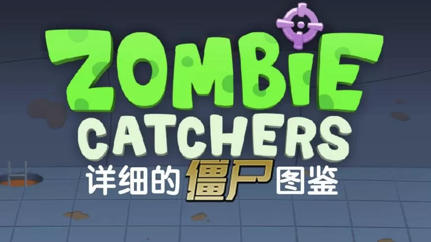 一款比较老的僵尸单机游戏