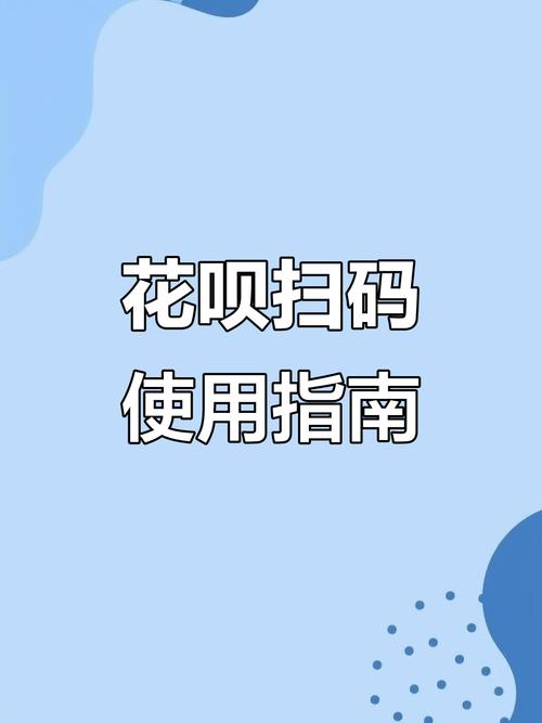 花呗自己可以扫自己二维码付款吗缩略图