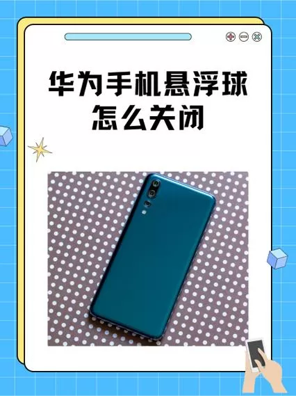 华为升级后悬浮按钮不见了怎么办