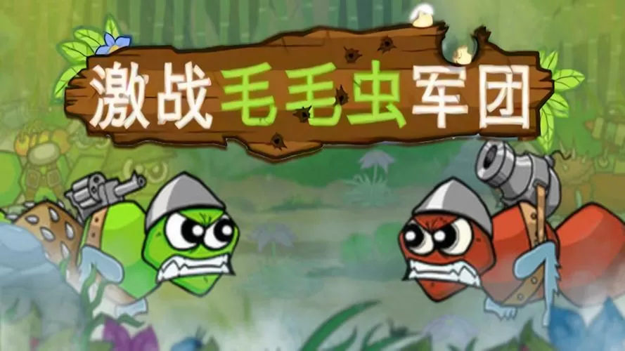 激战毛毛虫大军破解版