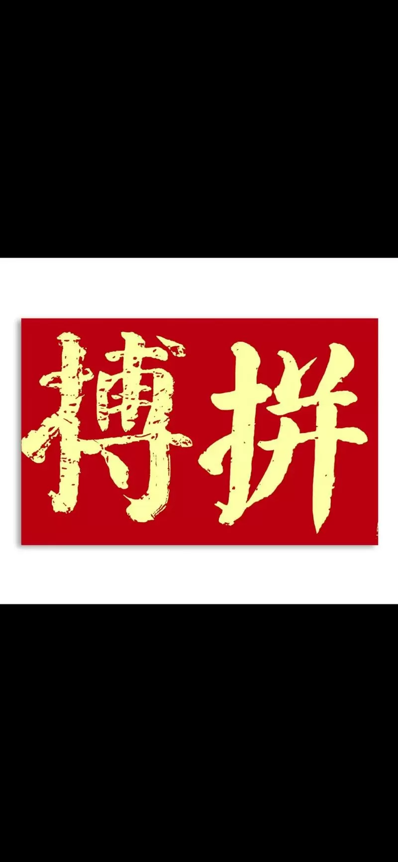 下载拼个成语截图
