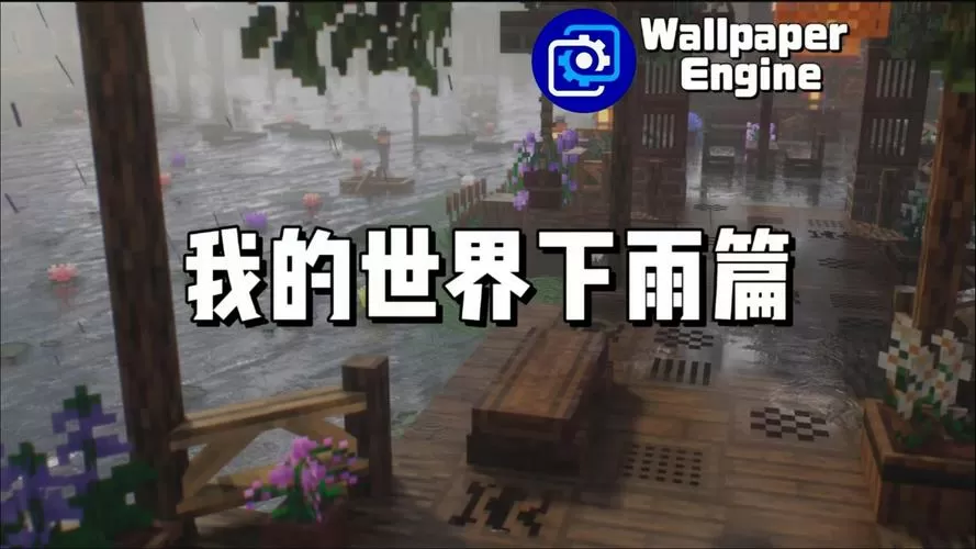 我的世界清除下雨