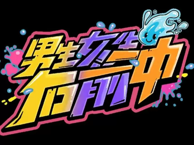 男生女生向前冲巅峰对决