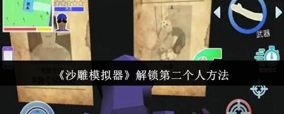 沙雕模拟器乍得怎么解锁截图