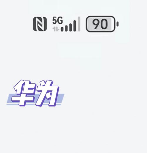 华为主题电池图标美化