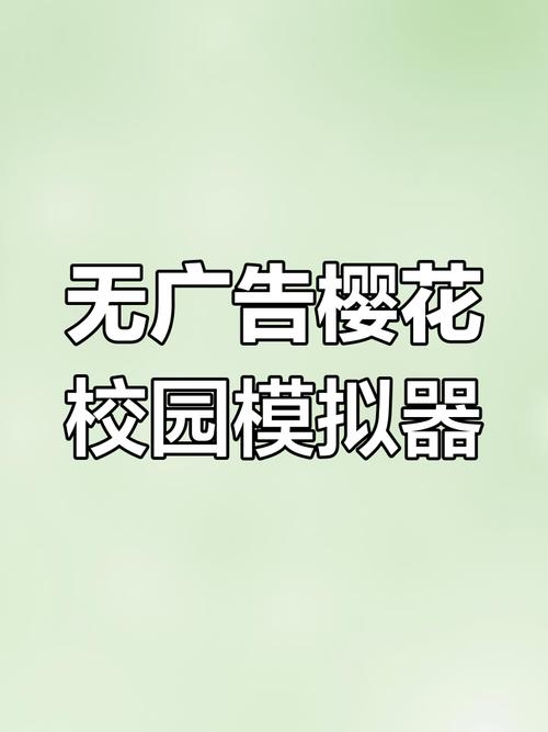 樱校中文版无广告图标