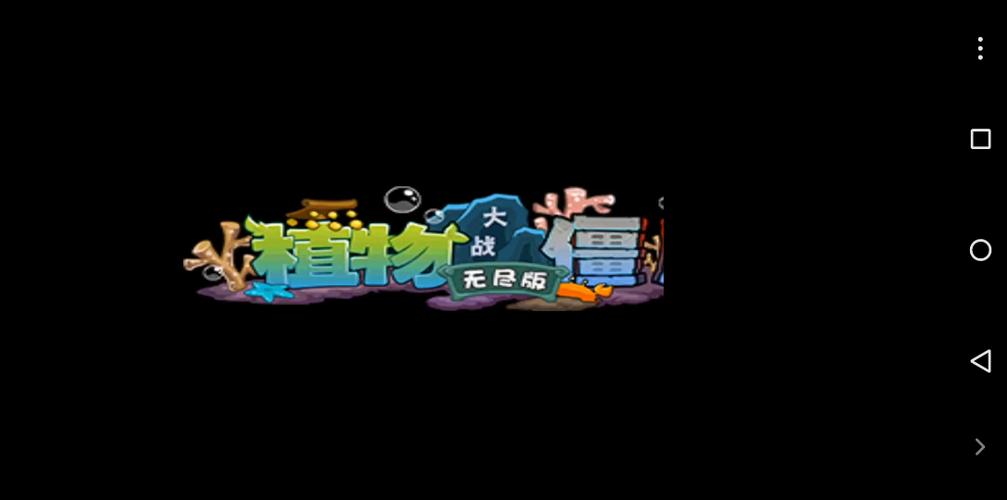 植物大战僵尸龙宫截图