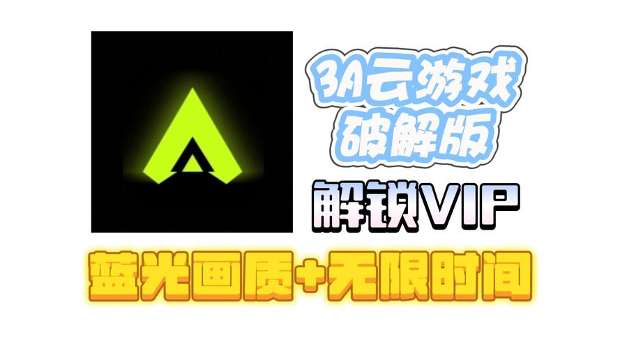 云游戏已破解vip版
