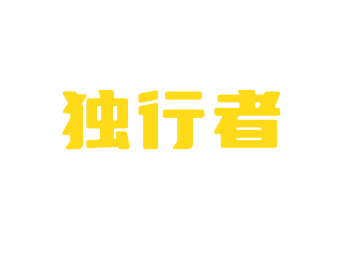独行者直装解锁版