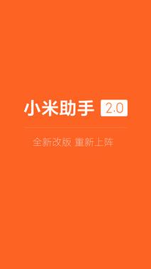 小米助手app官方修改版