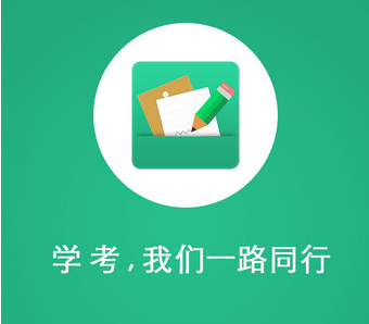 辽宁学考app官方最新版手机在线观看