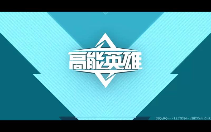 高能英雄体验服安装