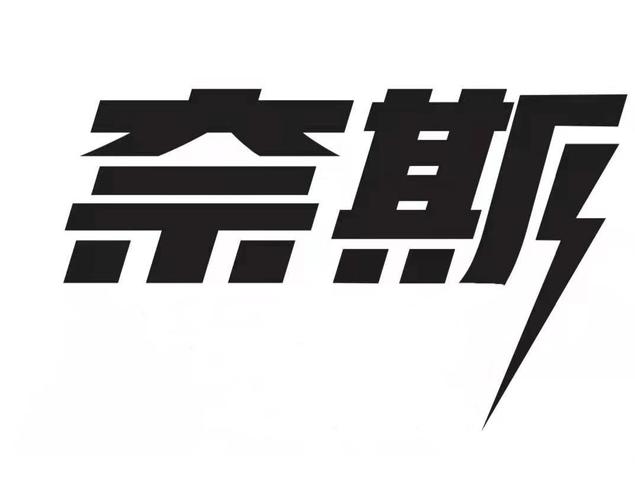 奈斯游戏截图