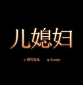 必得好媳妇漫画第8图标