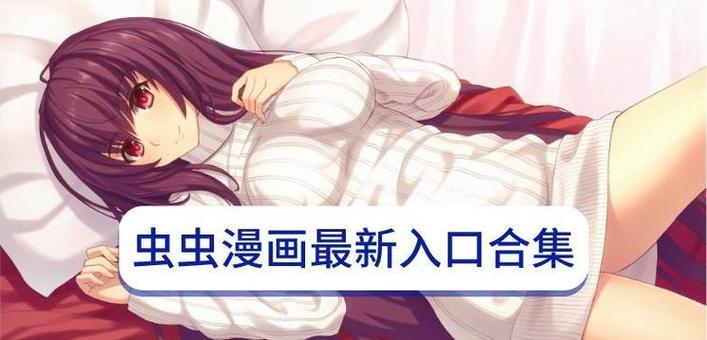 虫虫漫画免费漫画弹窗入口破解图标