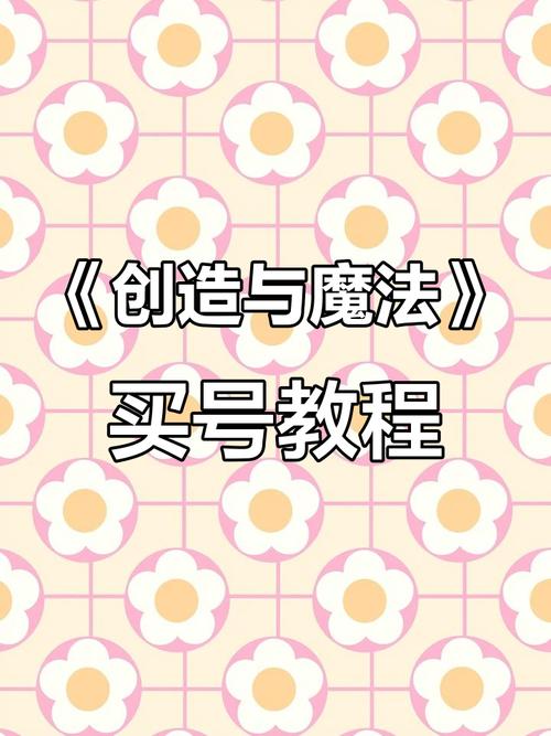 创造与魔法舱宝鹅抢号技巧