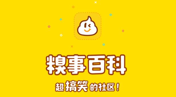 糗事段子黄化版截图