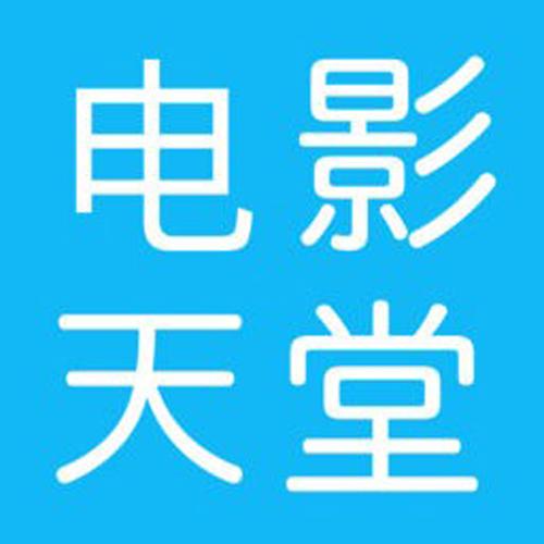 电影天堂免费迅雷永久免更新