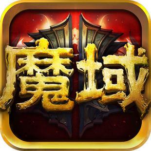 魔域单机版破解版图标