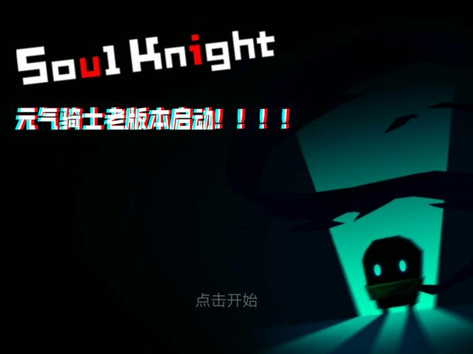 元气骑士破解版旧版本