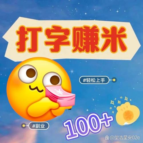 打字赚米