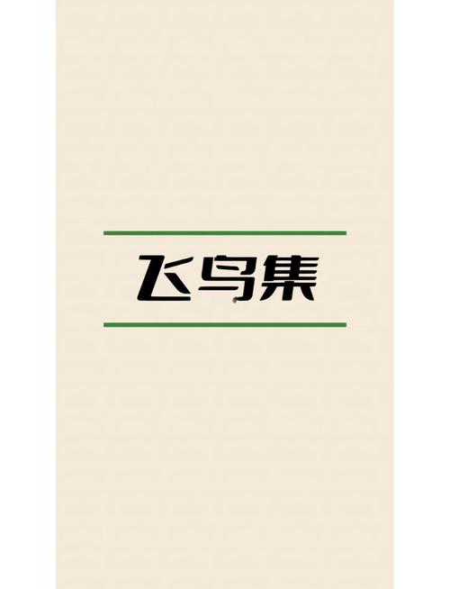 飞鸟小说免费阅读