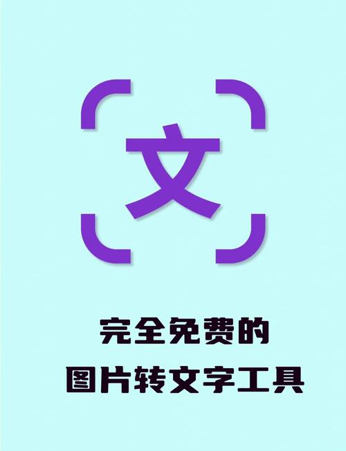 图片转文字app免费