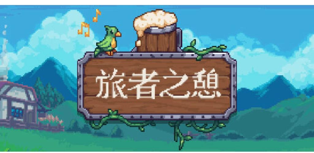 旅者之憩安卓版汉化版
