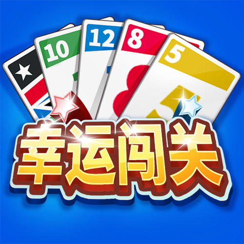 幸运闯关红包版图标
