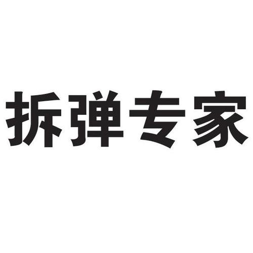拆弹专家红包挂最新版无限版