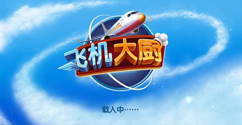 飞机大厨官网最新版本