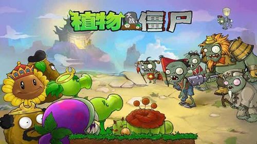 植物大战僵尸1破解版无限安卓版