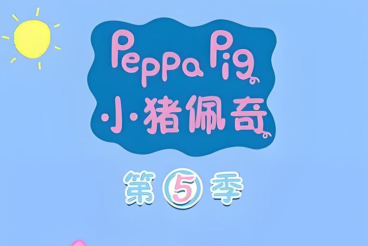 小猪佩奇第五季