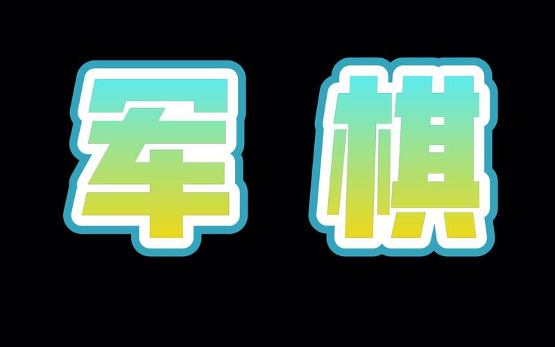 单机军棋