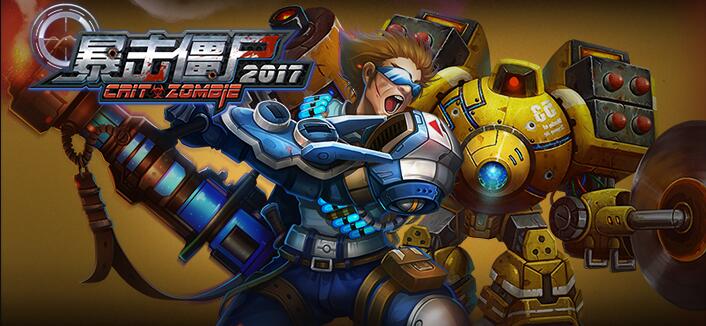 暴击僵尸2017破解版无限次数截图