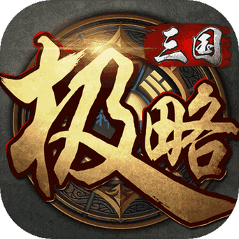 极略三国魔极天道破解版最新无限金币版