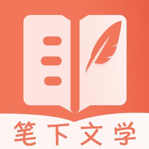 笔下文学最新版免费阅读