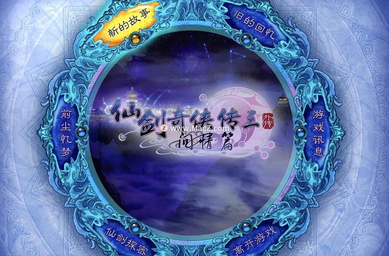 仙剑奇侠传三电脑版