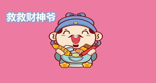 救救财神爷领红包缩略图